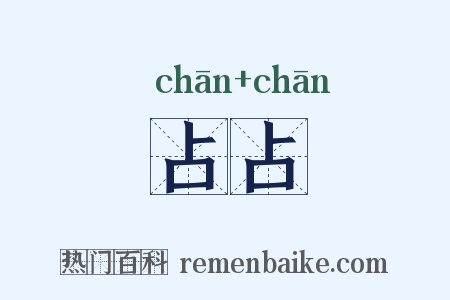 占占是什么意思的图片